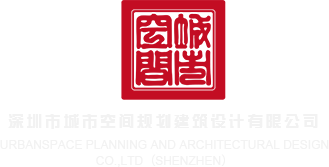 小美女操比深圳市城市空间规划建筑设计有限公司